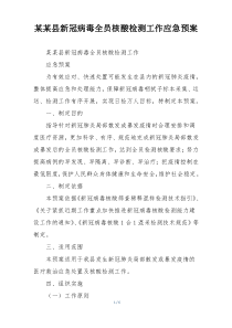 某某县新冠病毒全员核酸检测工作应急预案