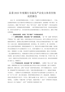 县委2026年度履行全面从严治党主体责任情况的报告