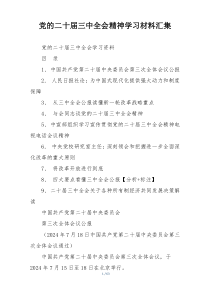 党的二十届三中全会精神学习材料汇集