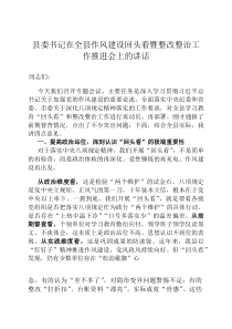 县委书记在全县作风建设回头看暨整改整治工作推进会上的讲话