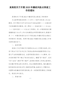 某高校关于开展2025年廉政风险点排查工作的通知