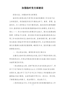 加强临时党支部建设