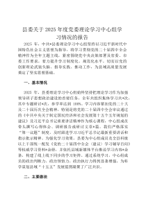 县委关于2026年度党委理论学习中心组学习情况的报告