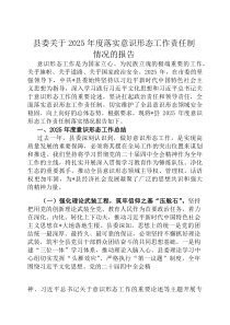 县委关于2026年度落实意识形态工作责任制情况的报告