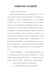 乡村振兴法治工作交流材料