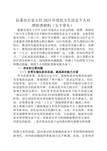 县委办公室主任2026年度民主生活会个人对照检查材料（五个带头）
