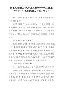 传承红色基因 筑牢党纪底线——XXX开展“十个一”系列活动庆“党的生日”