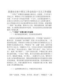 县委办公室十四五工作总结及十五五工作谋划