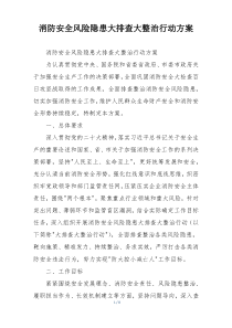 消防安全风险隐患大排查大整治行动方案