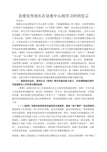 县委宣传部长在县委中心组学习时的发言