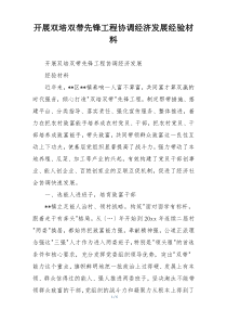 开展双培双带先锋工程协调经济发展经验材料