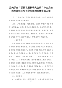 县关于在“百日攻坚秋季大会战”中全力加速推进经济和社会发展的具体实施方案
