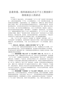 县委常委、组织部部长在百千万工程挂职干部座谈会上的讲话