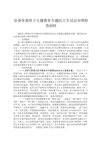 县委常委班子主题教育专题民主生活会对照检查材料