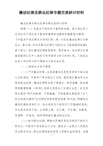 廉洁纪律及群众纪律专题交流研讨材料