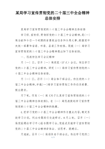 某局学习宣传贯彻党的二十届三中全会精神总体安排