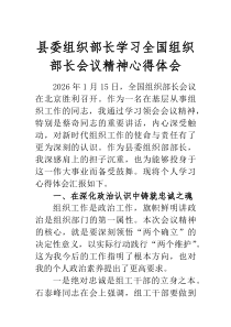 县委组织部长学习全国组织部长会议精神心得体会