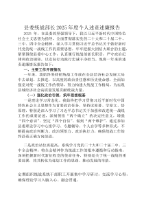 县委统战部长2026年度个人述责述廉报告