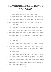 市自然资源规划局推动落实生态环境保护工作具体实施方案