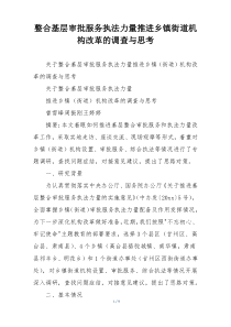 整合基层审批服务执法力量推进乡镇街道机构改革的调查与思考