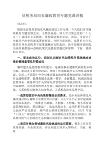 县税务局局长廉政教育专题党课讲稿