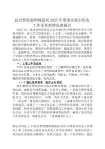 县自然资源和规划局2026年度落实意识形态工作责任制情况的报告