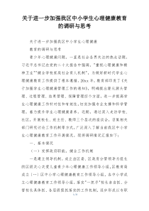 关于进一步加强我区中小学生心理健康教育的调研与思考