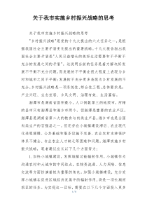 关于我市实施乡村振兴战略的思考