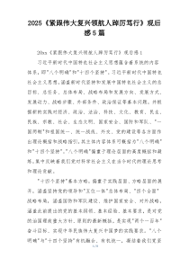 2025《紧跟伟大复兴领航人踔厉笃行》观后感5篇