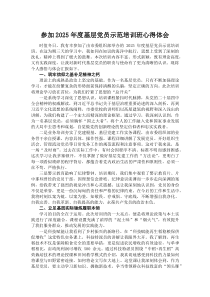 参加2026年度基层党员示范培训班心得体会