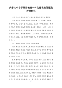 关于大中小学法治教育一体化建设的问题及对策研究