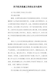 关于机关党建工作的认识与思考