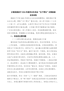 四篇乡镇党委班子2026年度民主生活会“五个带头”对照检查发言材料范文