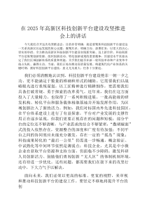 在 2026 年高新区科技创新平台建设攻坚推进会上的讲话