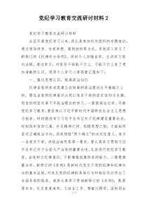 党纪学习教育交流研讨材料2