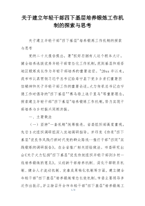 关于建立年轻干部四下基层培养锻炼工作机制的探索与思考