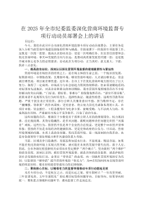 在2026年全市纪委监委深化营商环境监督专项行动动员部署会上的讲话