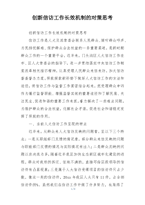 创新信访工作长效机制的对策思考