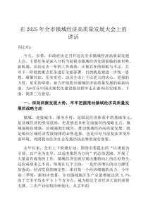 在2026年全市镇域经济高质量发展大会上的讲话