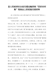 县人民政府在全省交通运输系统“四好农村路”现场会上的经验交流材料