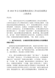 在2026年公司巡察整改落实工作动员部署会上的讲话