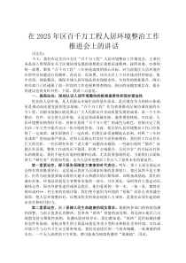 在2026年区百千万工程人居环境整治工作推进会上的讲话