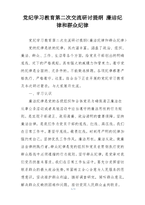 党纪学习教育第二次交流研讨提纲 廉洁纪律和群众纪律
