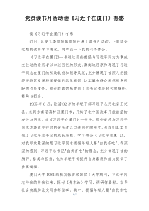 党员读书月活动读《习近平在厦门》有感