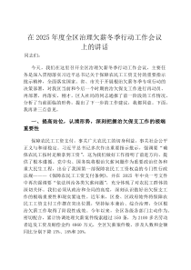 在2026年度全区治理欠薪冬季行动工作会议上的讲话