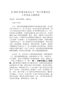 在2026年度全县关心下一代工作委员会工作会议上的讲话