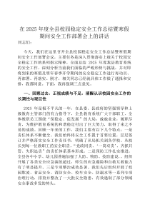 在2026年度全县校园稳定安全工作总结暨寒假期间安全工作部署会上的讲话