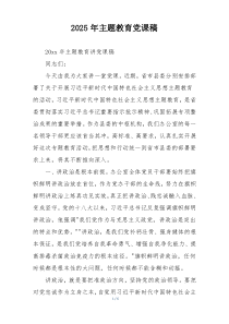 2025年主题教育党课稿
