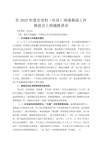 在2026年度全市村（社区）两委换届工作推进会上的通报讲话