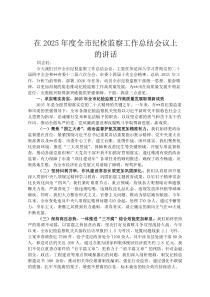 在2026年度全市纪检监察工作总结会议上的讲话